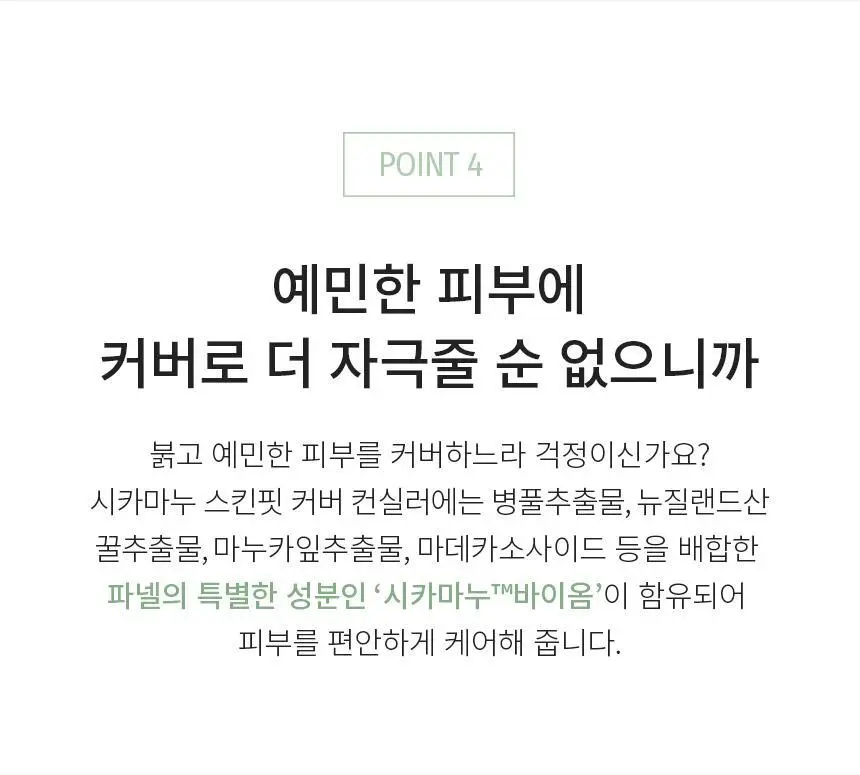 파넬 시카마누 스킨핏 커버 컨실러 5g 2종 택1 상세페이지 16