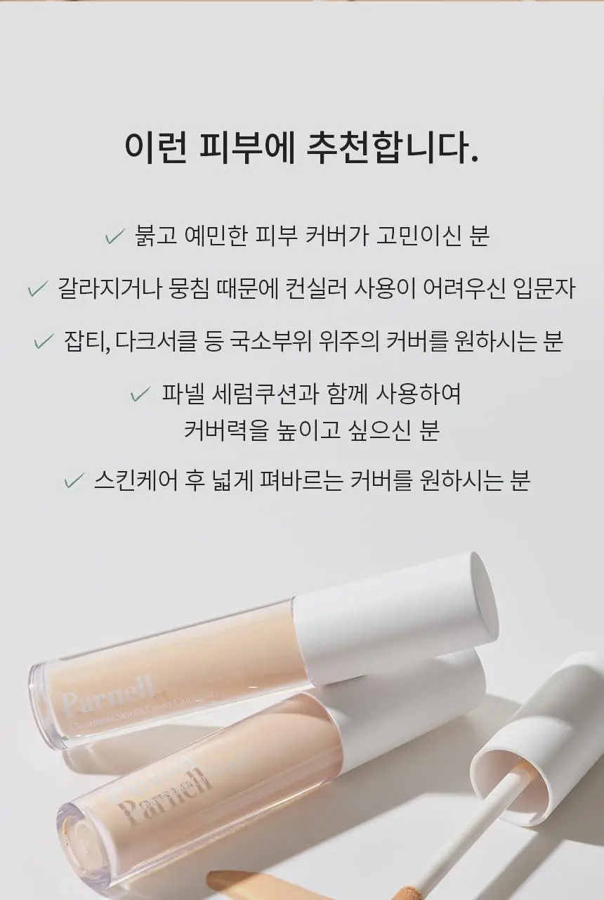 파넬 시카마누 스킨핏 커버 컨실러 5g 2종 택1 상세페이지 19
