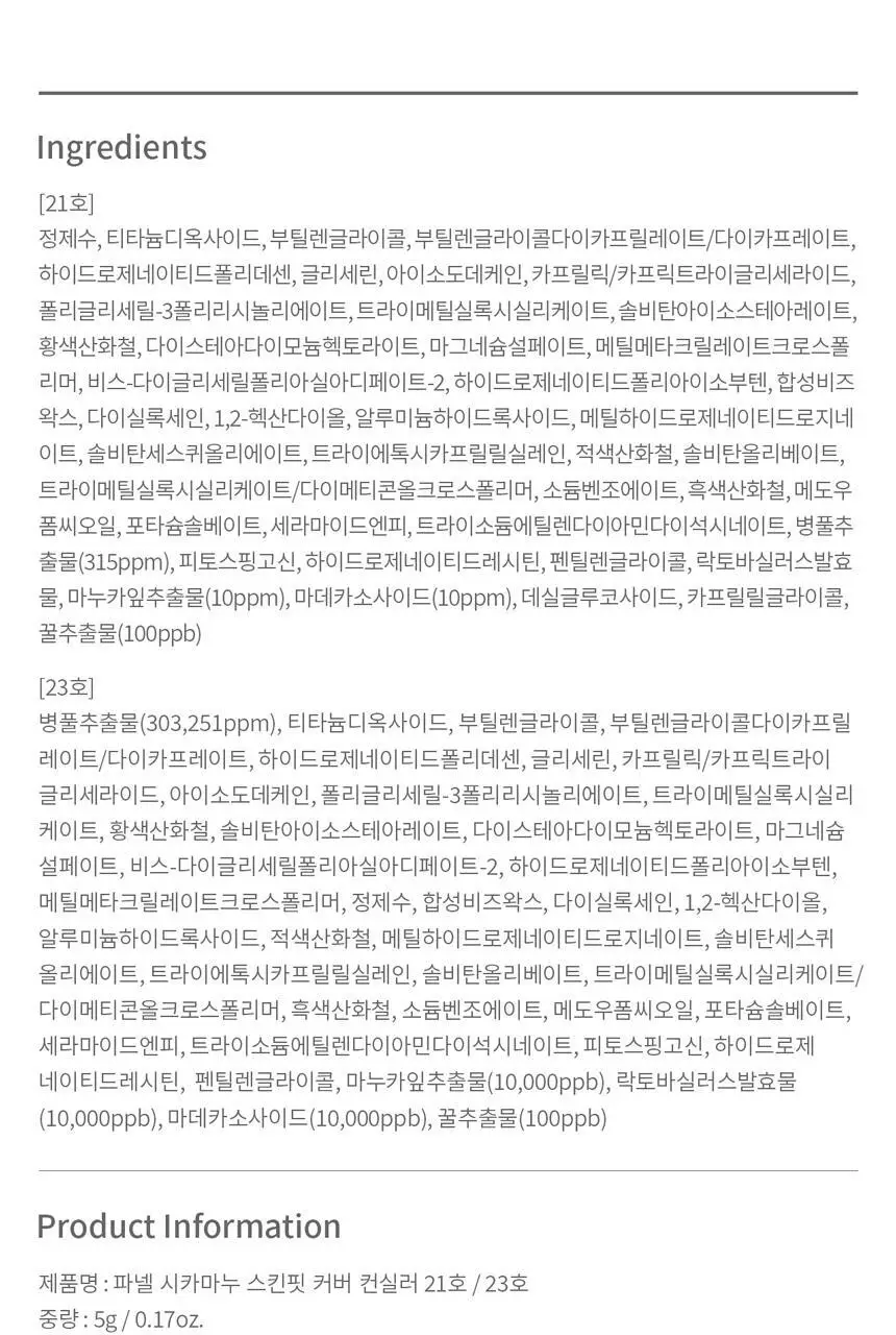 파넬 시카마누 스킨핏 커버 컨실러 5g 2종 택1 상세페이지 23