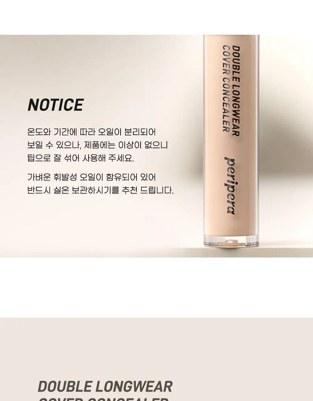 페리페라 더블 롱웨어 커버 컨실러 상세페이지 18