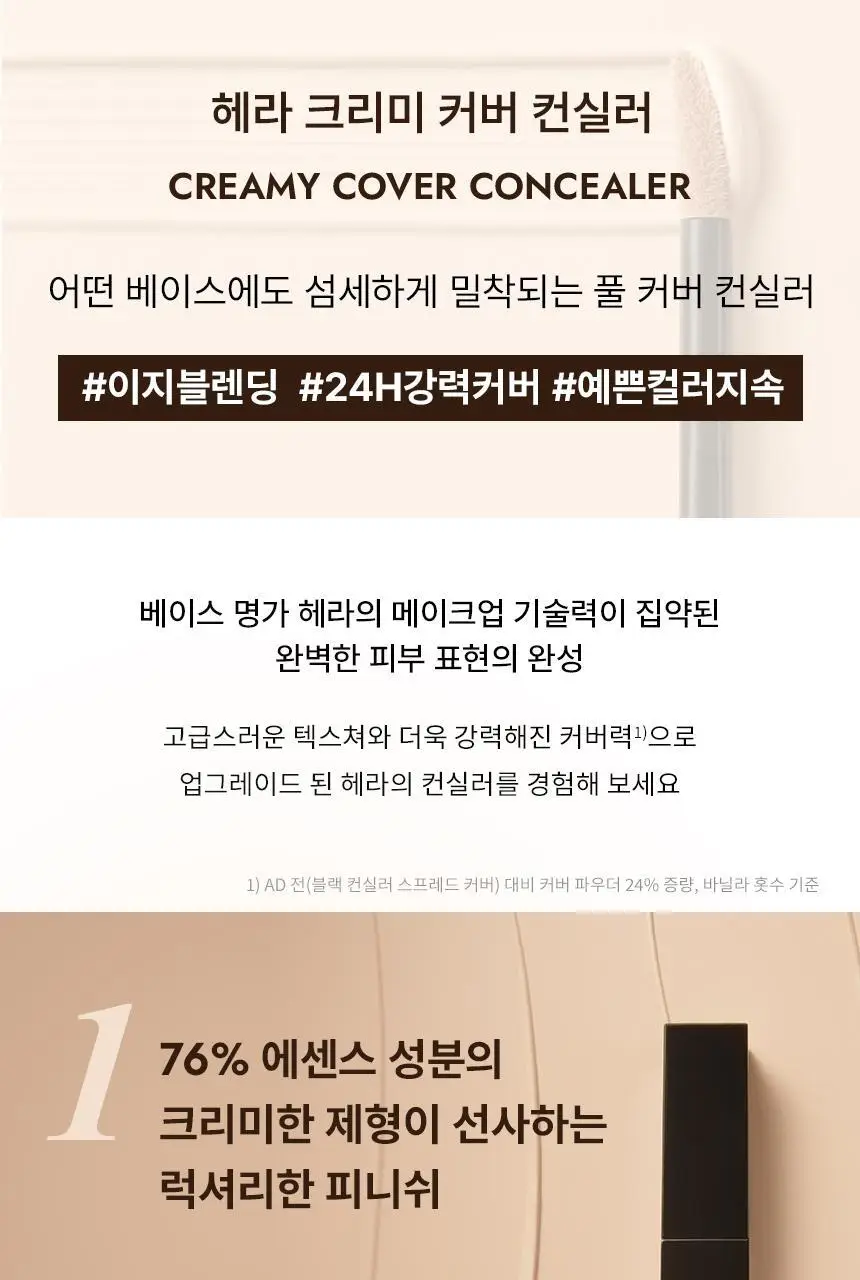 헤라 크리미 커버 컨실러 7.5g 상세페이지 4