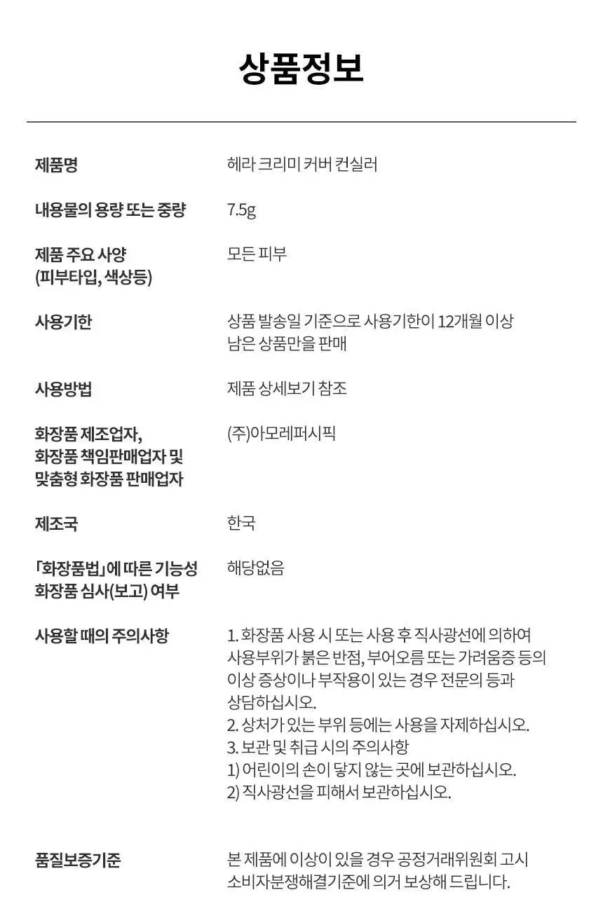 헤라 크리미 커버 컨실러 7.5g 상세페이지 16