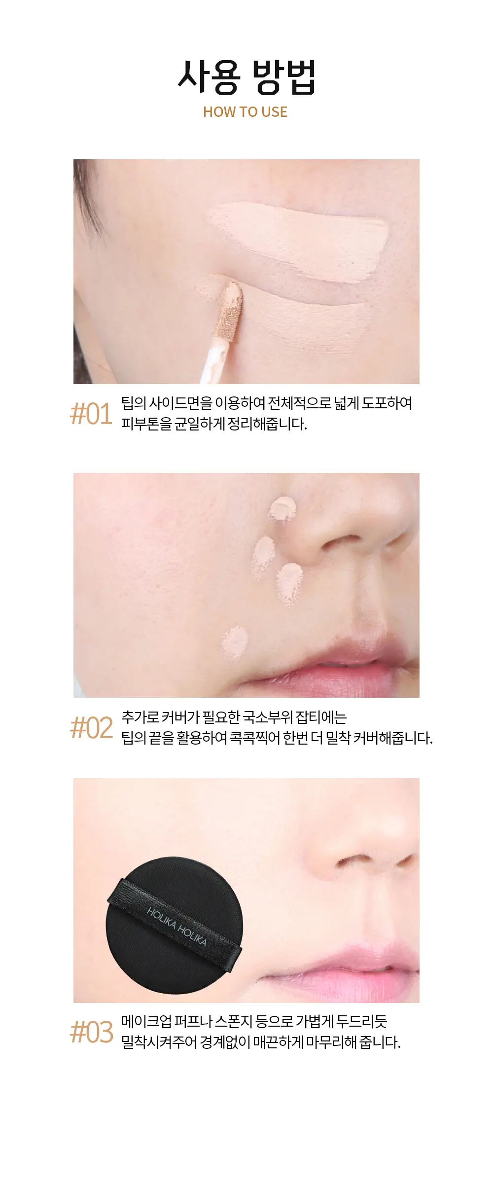 홀리카홀리카 하드커버 리퀴드 컨실러 상세페이지 5
