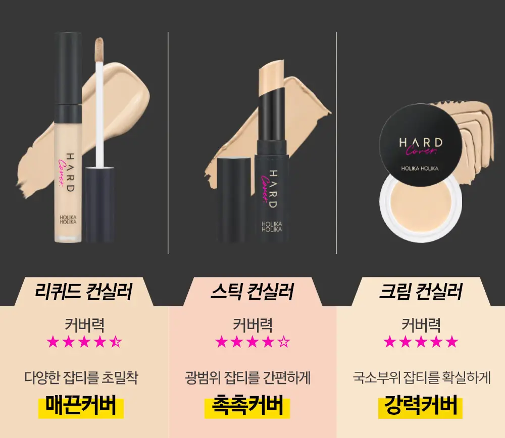 홀리카홀리카 하드커버 리퀴드 컨실러 상세페이지 8