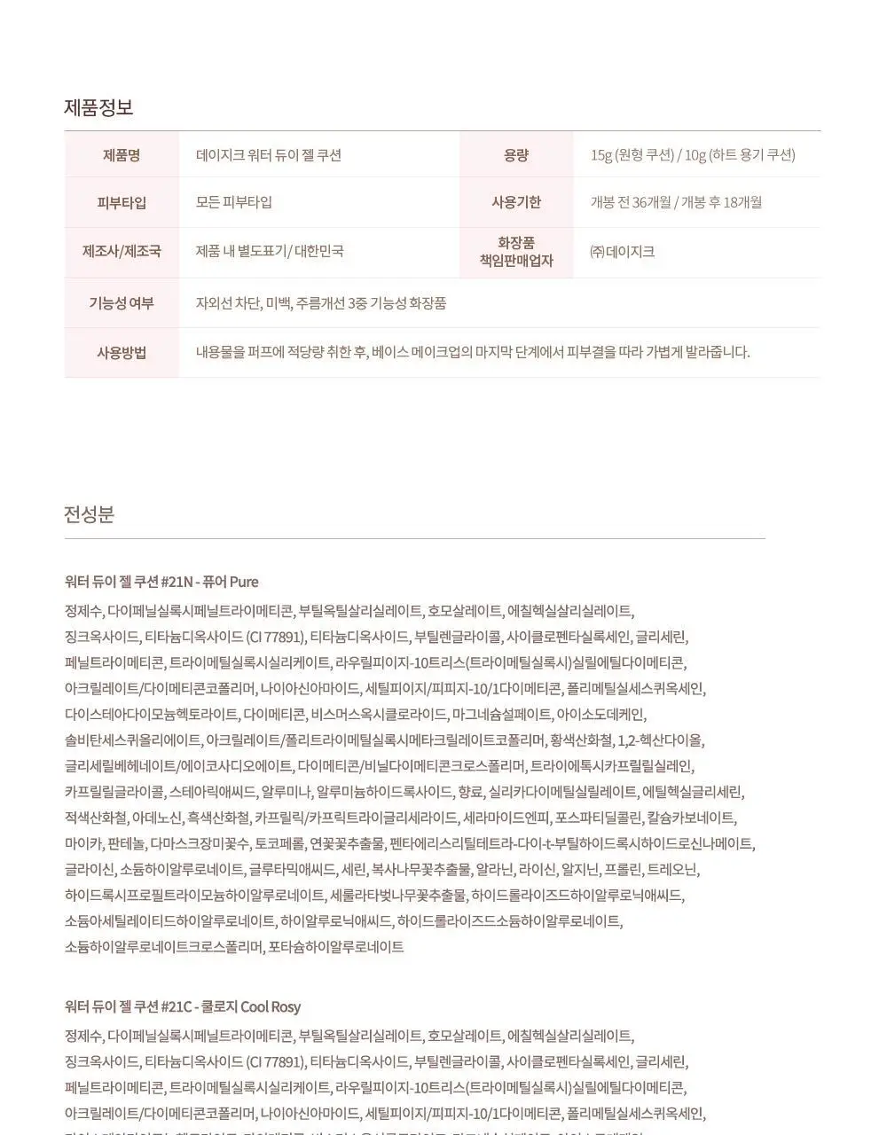 데이지크 워터 듀이 젤 쿠션 3 colors 상세페이지 30