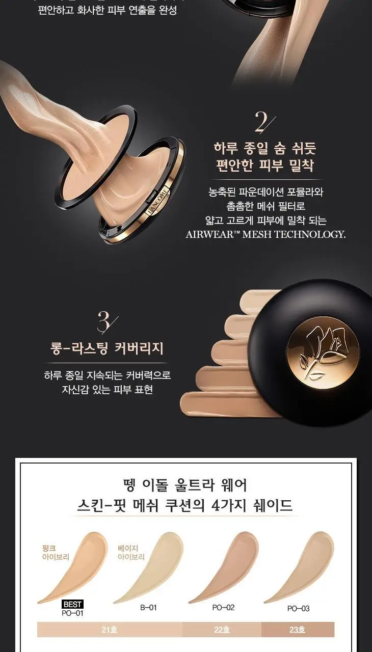 랑콤 뗑 이돌 울트라 웨어 메쉬 쿠션 단품/리필 상세페이지 2
