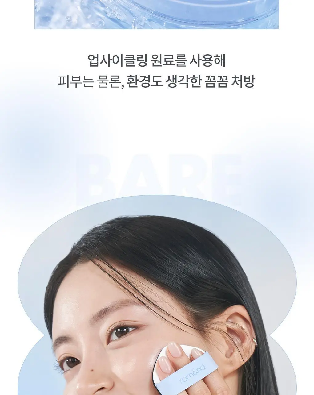 롬앤 베어 워터 쿠션(단품) 상세페이지 23