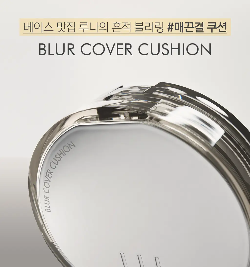 루나 블러 커버 쿠션 12g (리필기획/단품) 상세페이지 10