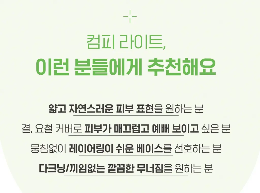 루나 컴피 라이트 쿠션 기획(본품+리필) 상세페이지 31