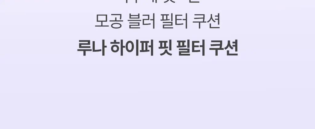 루나 하이퍼 핏 필터 쿠션 5colors 상세페이지 3
