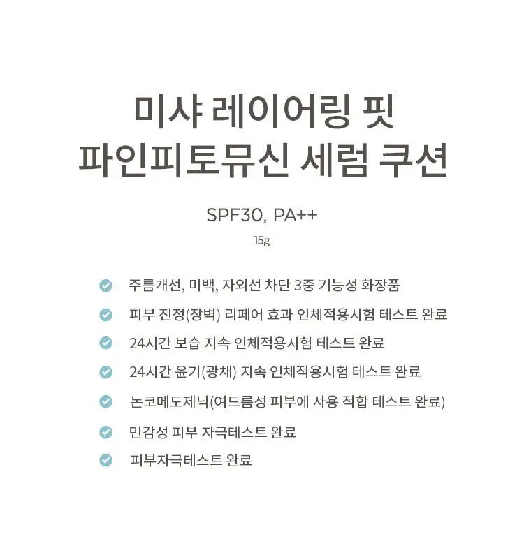 미샤 레이어링핏 파인피토뮤신 세럼 쿠션 상세페이지 4