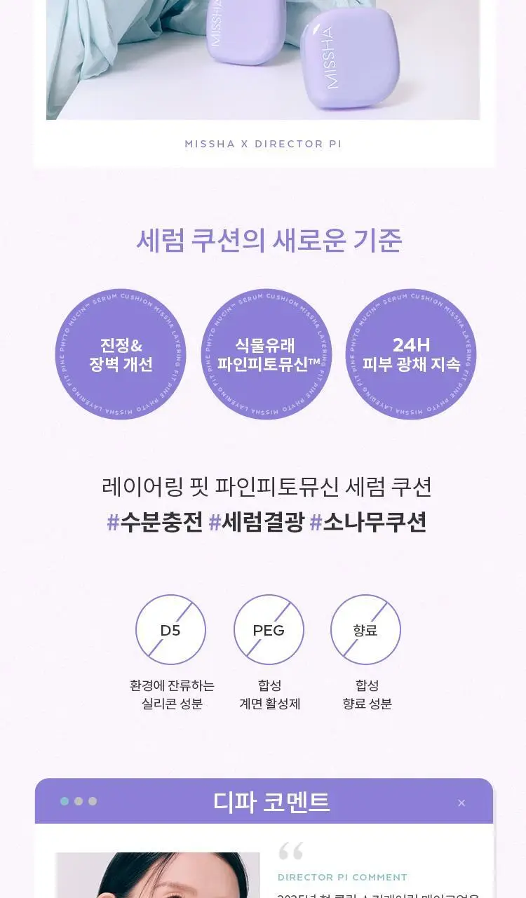 미샤 레이어링핏 파인피토뮤신 세럼 쿠션 상세페이지 7