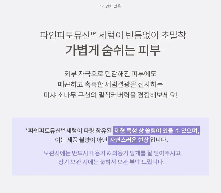 미샤 레이어링핏 파인피토뮤신 세럼 쿠션 상세페이지 29