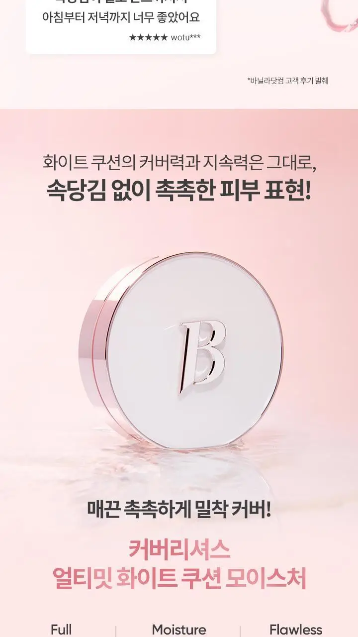 바닐라코 커버리셔스 얼티밋 화이트 쿠션 모이스처 기획 (본품+리필) 상세페이지 4