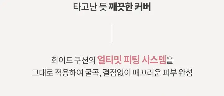 바닐라코 커버리셔스 얼티밋 화이트 쿠션 모이스처 기획 (본품+리필) 상세페이지 6