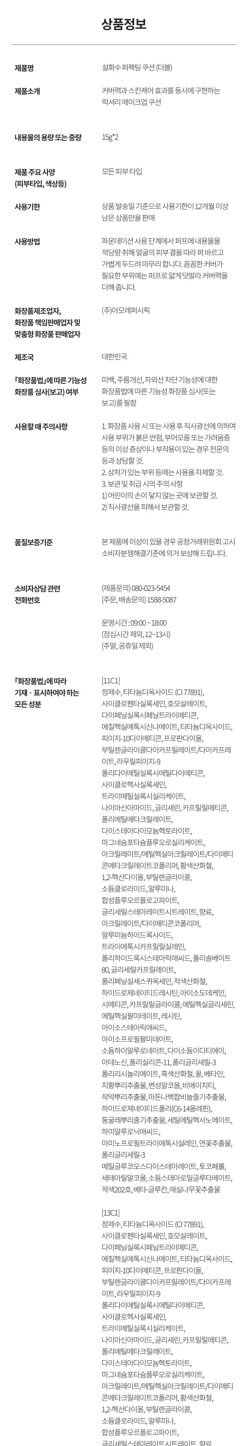 설화수 퍼펙팅/에어리 쿠션 기획 (본품 15g+리필 15g)/단품 상세페이지 3