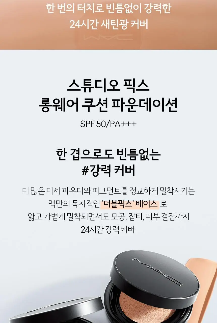 스튜디오 픽스 롱웨어 쿠션 파운데이션 SPF 50/PA+++ 상세페이지 4