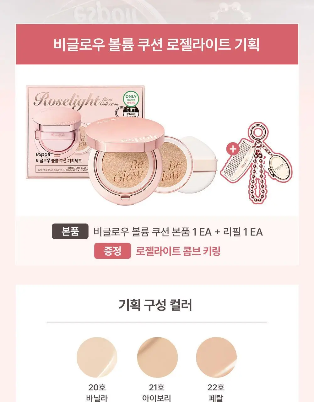에스쁘아 비글로우 볼륨 쿠션 10colors(본품+리필) 상세페이지 6