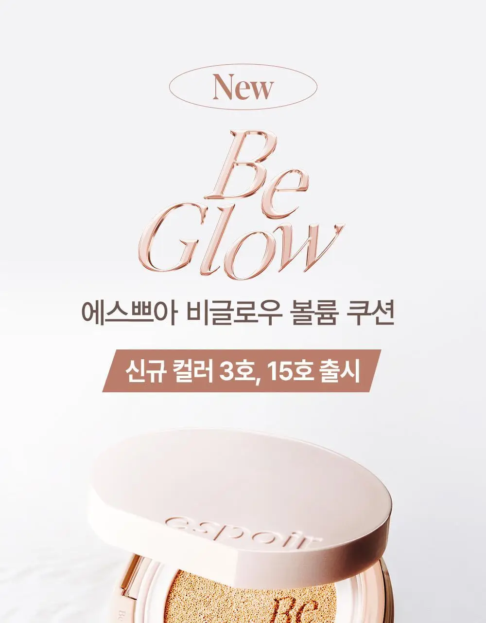 에스쁘아 비글로우 볼륨 쿠션 10colors(본품+리필) 상세페이지 8
