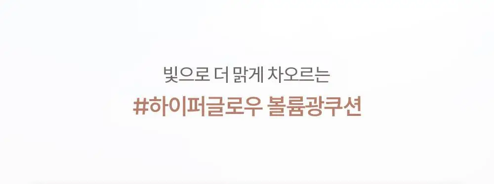 에스쁘아 비글로우 볼륨 쿠션 10colors(본품+리필) 상세페이지 20