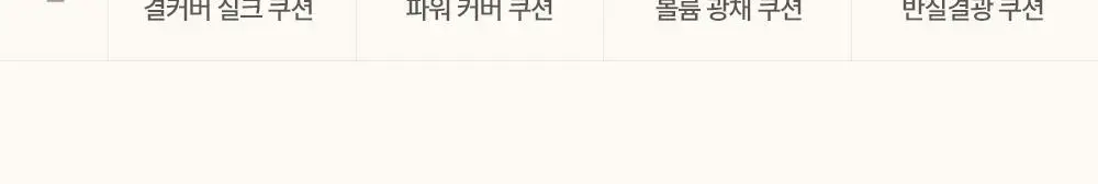 에스쁘아 비글로우 볼륨 쿠션 10colors(본품+리필) 상세페이지 39