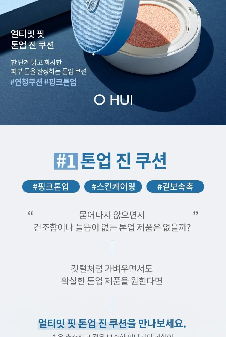 오휘 얼티밋 핏 진 쿠션 리필 15g (톤업/롱웨어) 상세페이지 7
