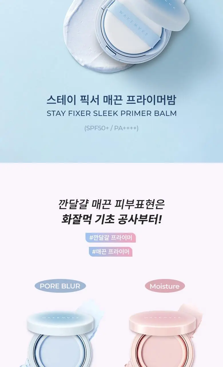 웨이크메이크 스테이 픽서 매끈 프라이머밤 2종 상세페이지 2