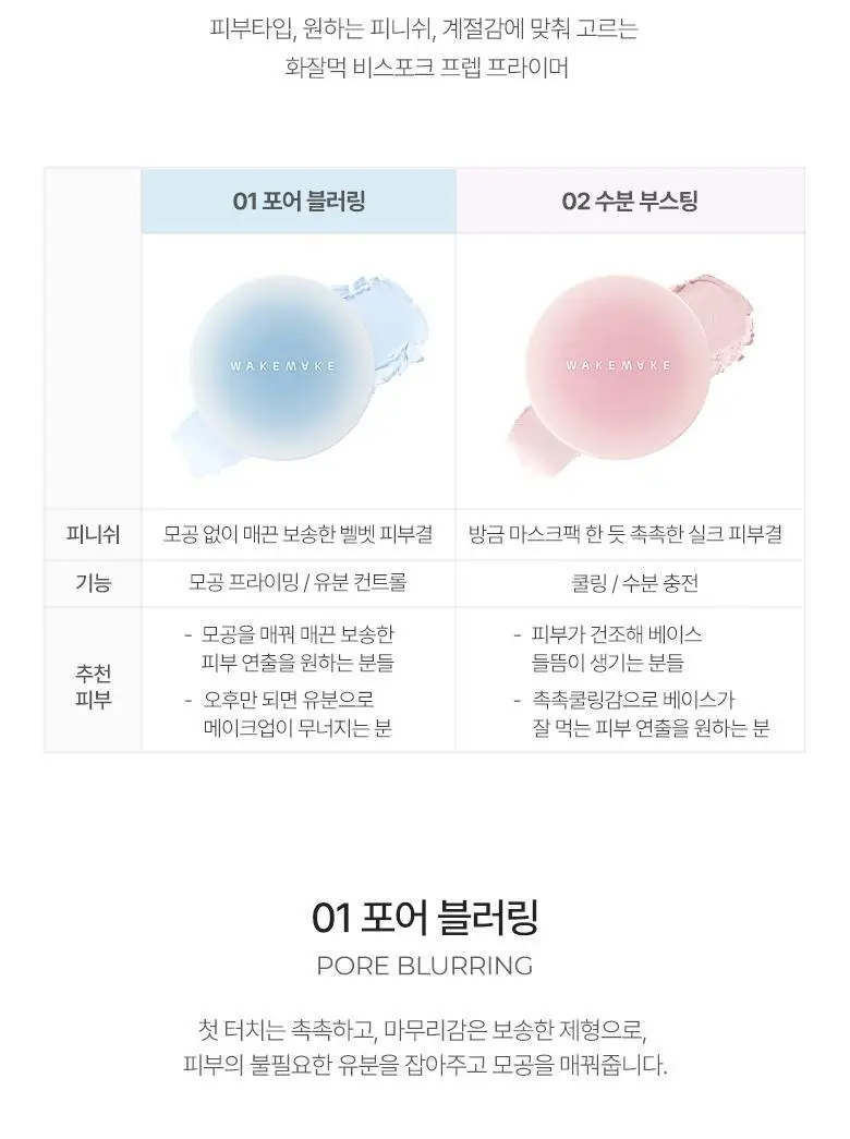웨이크메이크 스테이 픽서 매끈 프라이머밤 2종 상세페이지 8