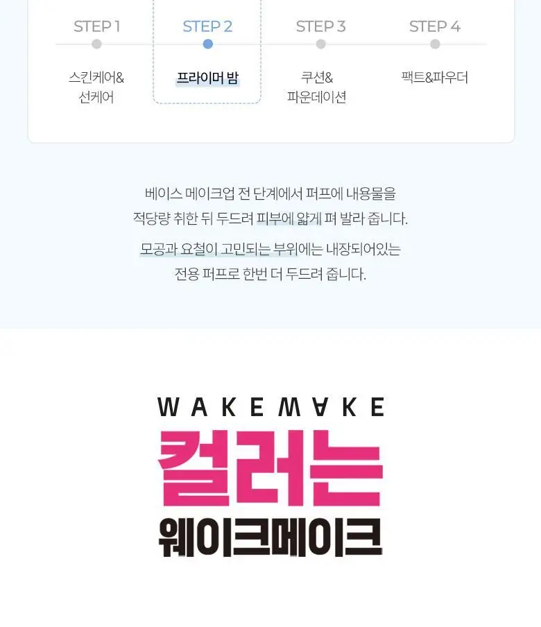 웨이크메이크 스테이 픽서 매끈 프라이머밤 2종 상세페이지 15