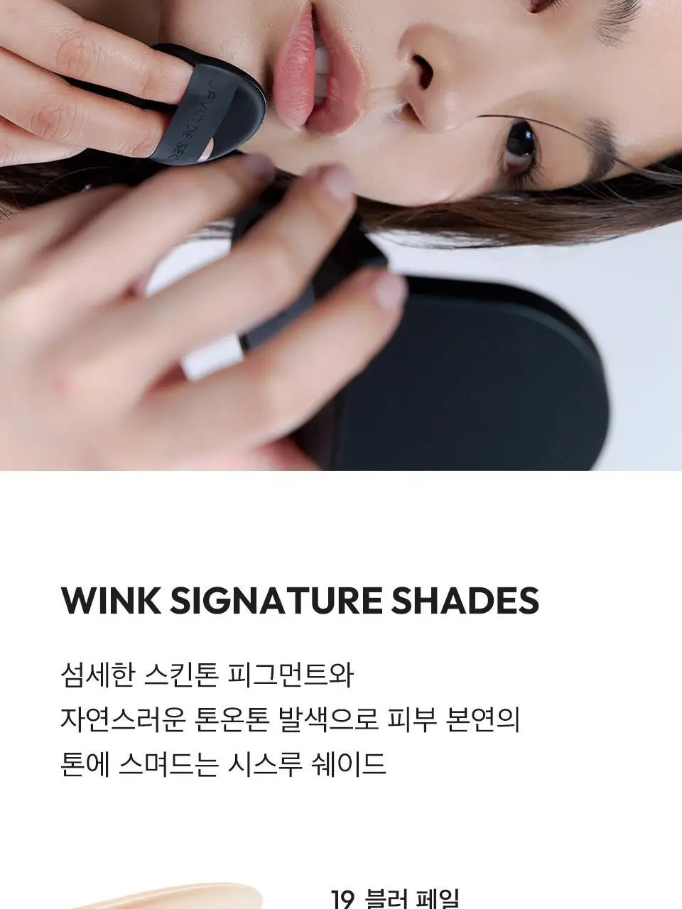 자빈드서울 윙크 쿠션 글로우 포켓 8g 3 colors 상세페이지 14