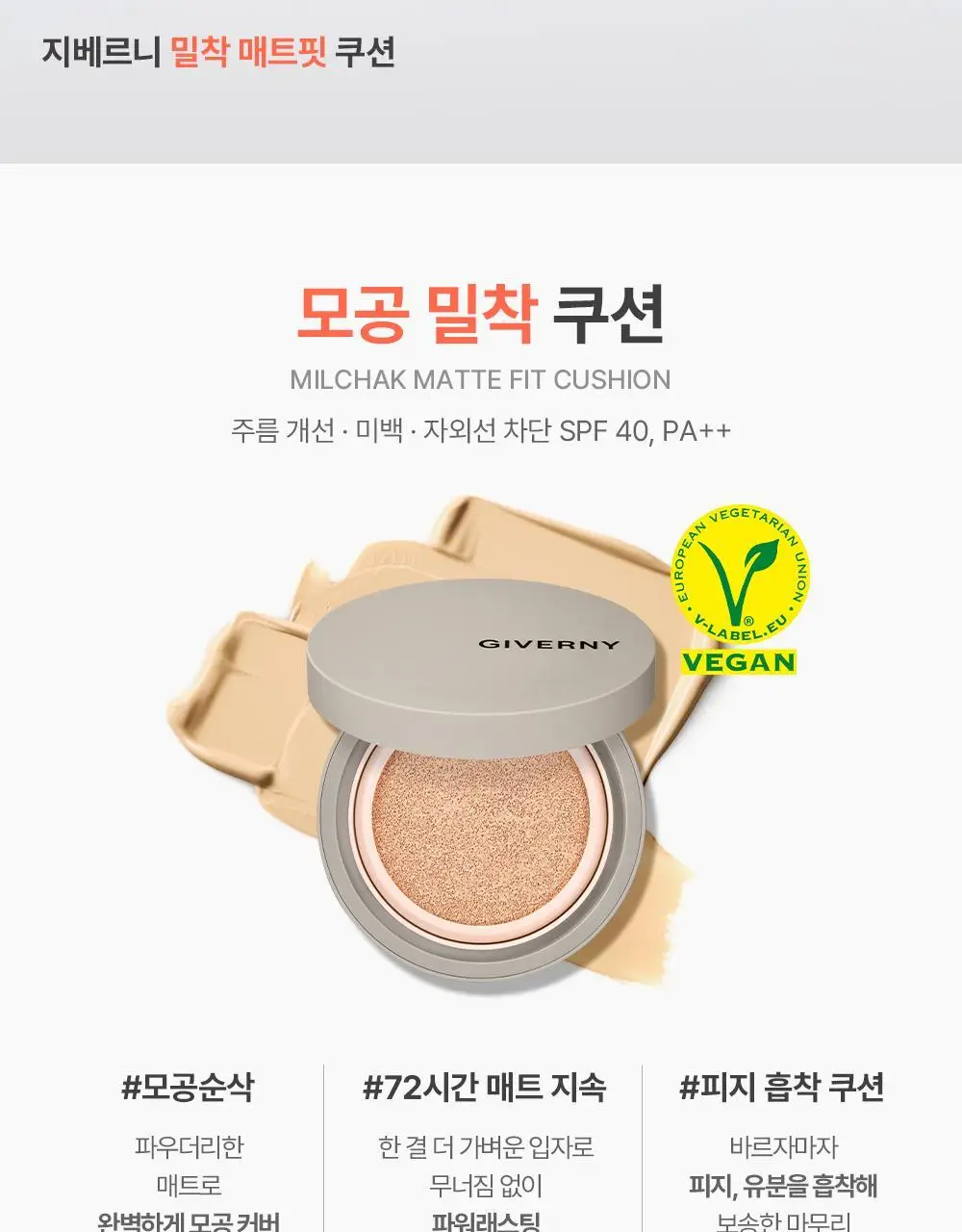 지베르니 밀착 매트핏 쿠션(본품+리필) 상세페이지 2
