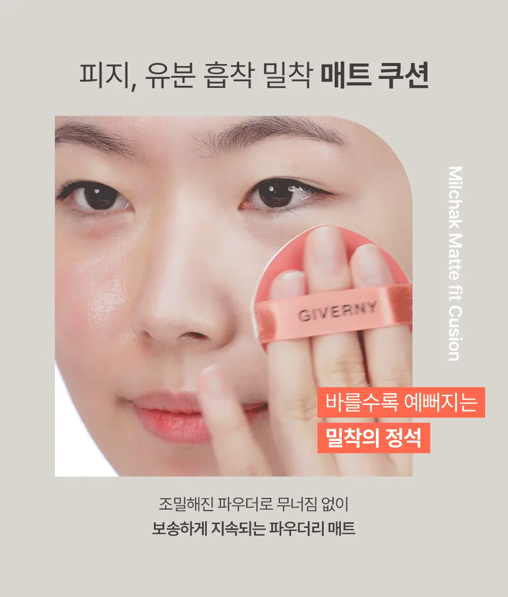 지베르니 밀착 매트핏 쿠션(본품+리필) 상세페이지 5
