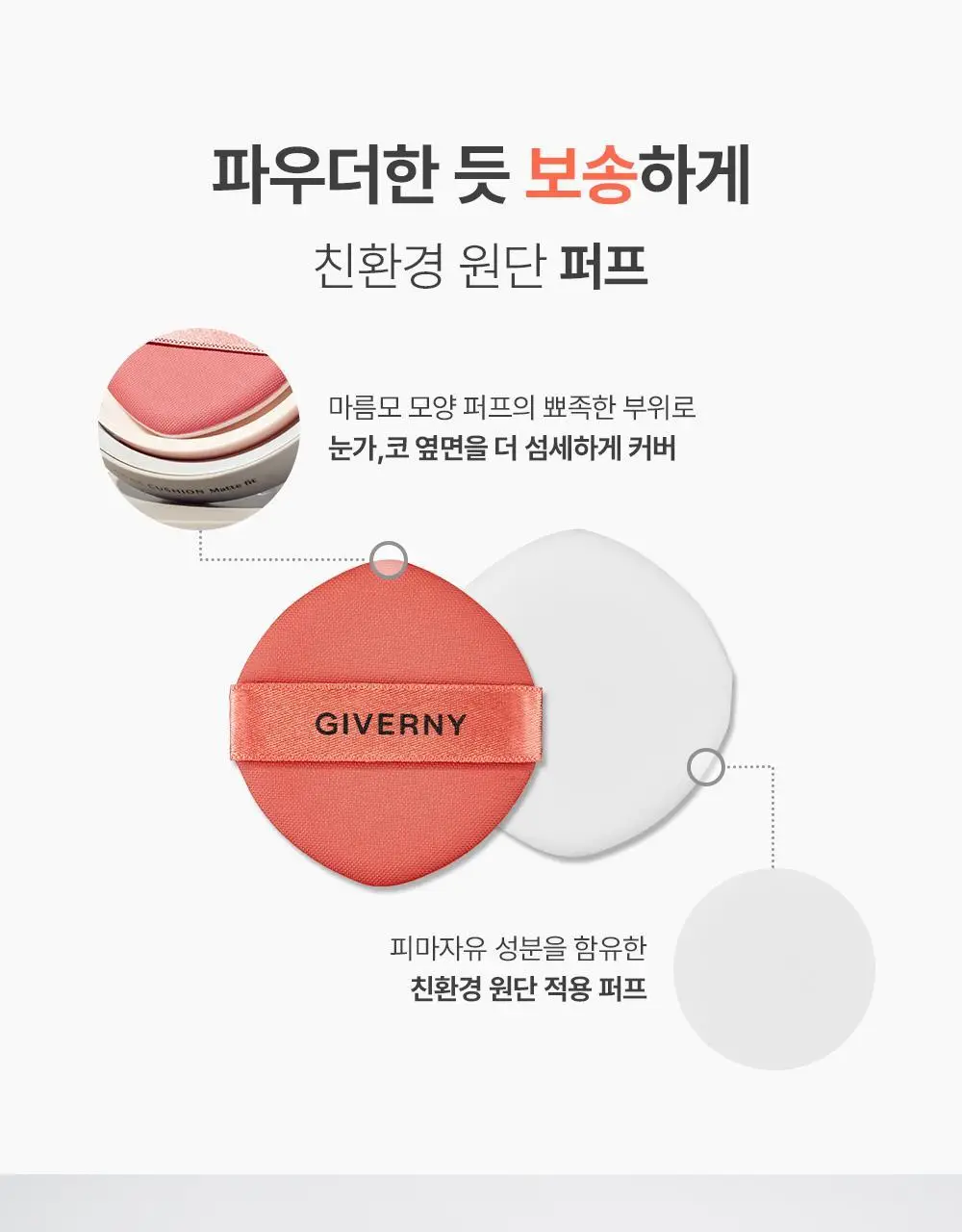 지베르니 밀착 매트핏 쿠션(본품+리필) 상세페이지 11