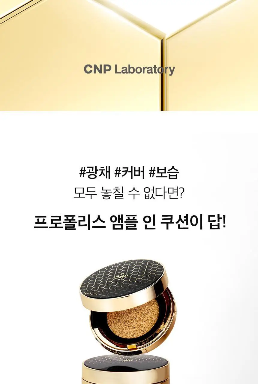 차앤박(CNP) 프로폴리스 앰플 인 쿠션 기획(본품+리필) 상세페이지 2