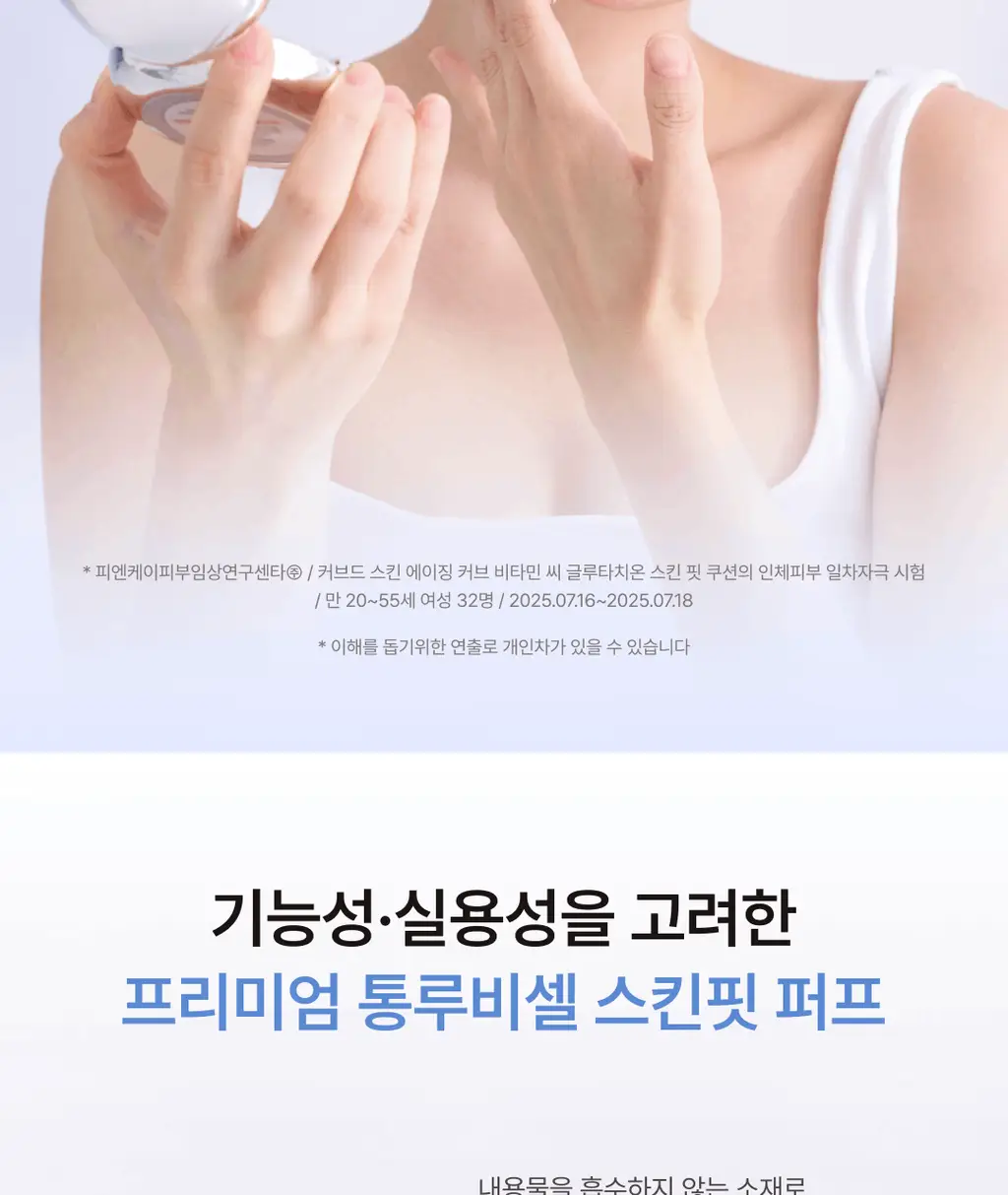 커브드 비타민C 글루타치온 스킨 핏 쿠션 상세페이지 22