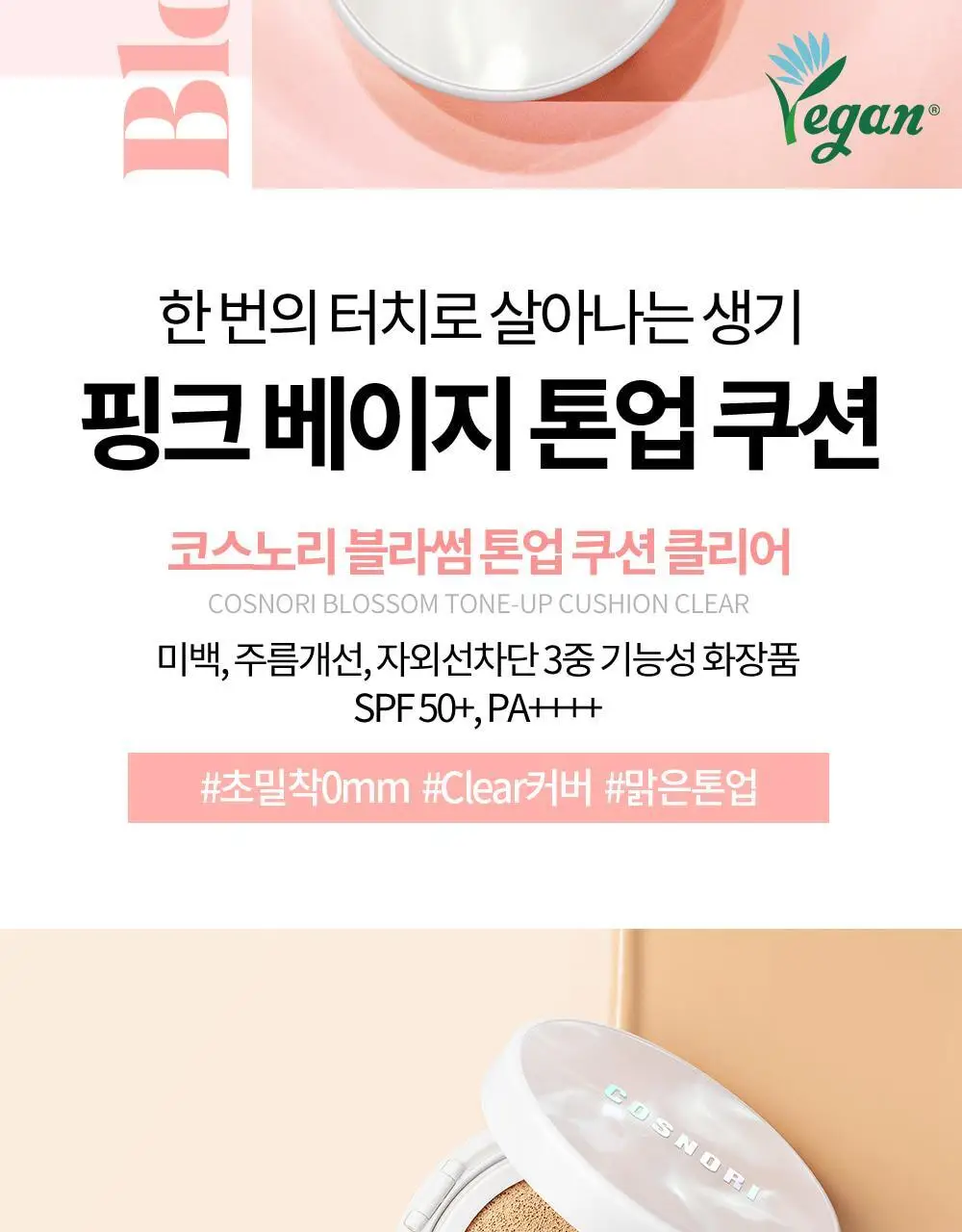 코스노리 블라썸 톤업 비건 쿠션 클리어 기획 (본품+리필) 상세페이지 3
