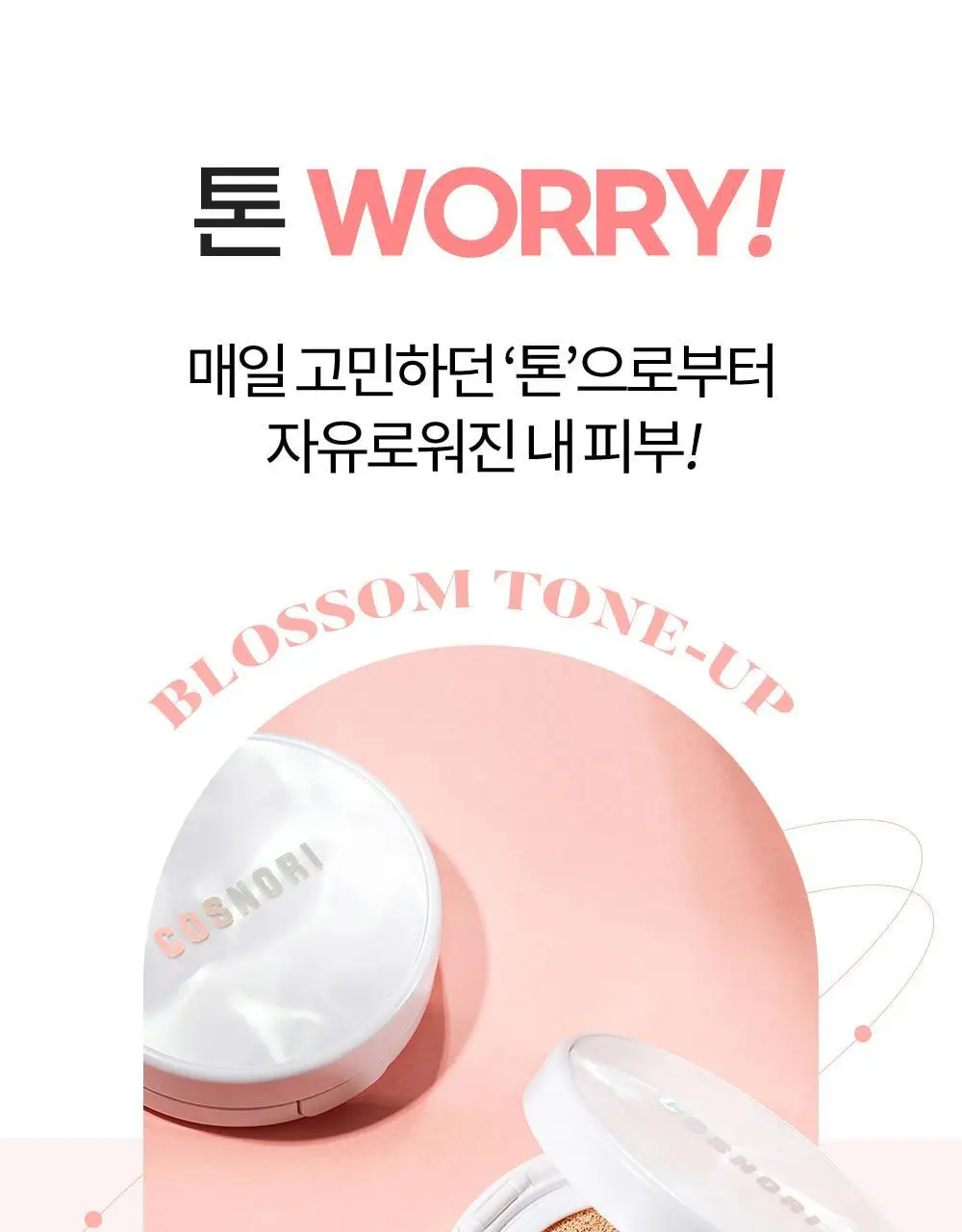 코스노리 블라썸 톤업 비건 쿠션 클리어 기획 (본품+리필) 상세페이지 8