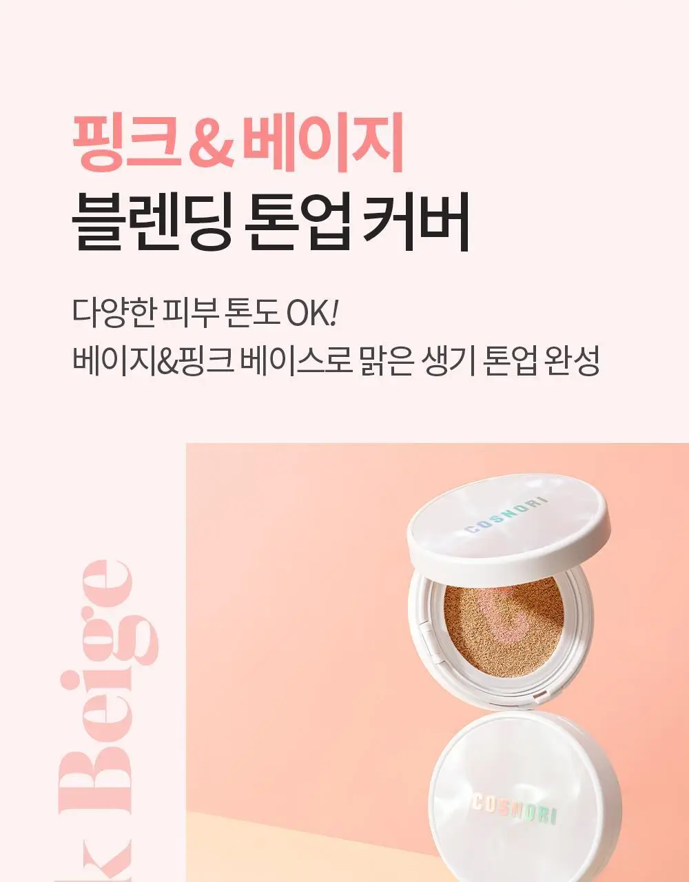 코스노리 블라썸 톤업 비건 쿠션 클리어 기획 (본품+리필) 상세페이지 16