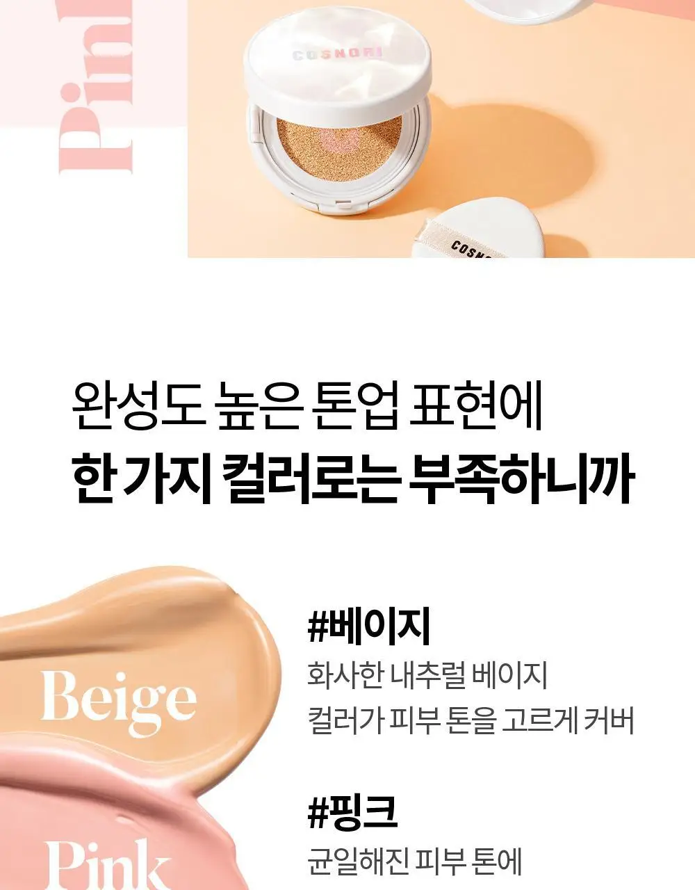 코스노리 블라썸 톤업 비건 쿠션 클리어 기획 (본품+리필) 상세페이지 17