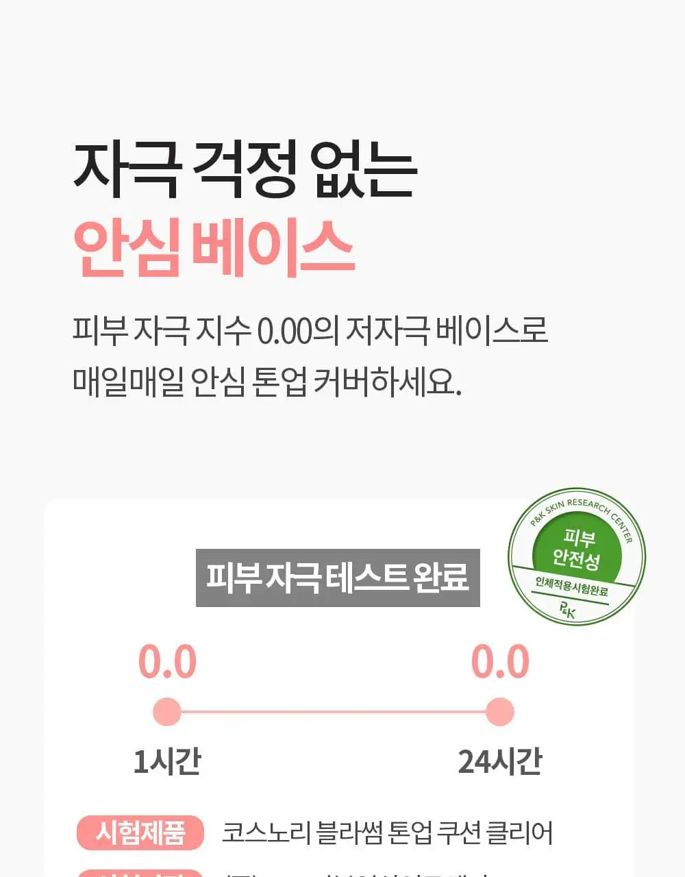 코스노리 블라썸 톤업 비건 쿠션 클리어 기획 (본품+리필) 상세페이지 24