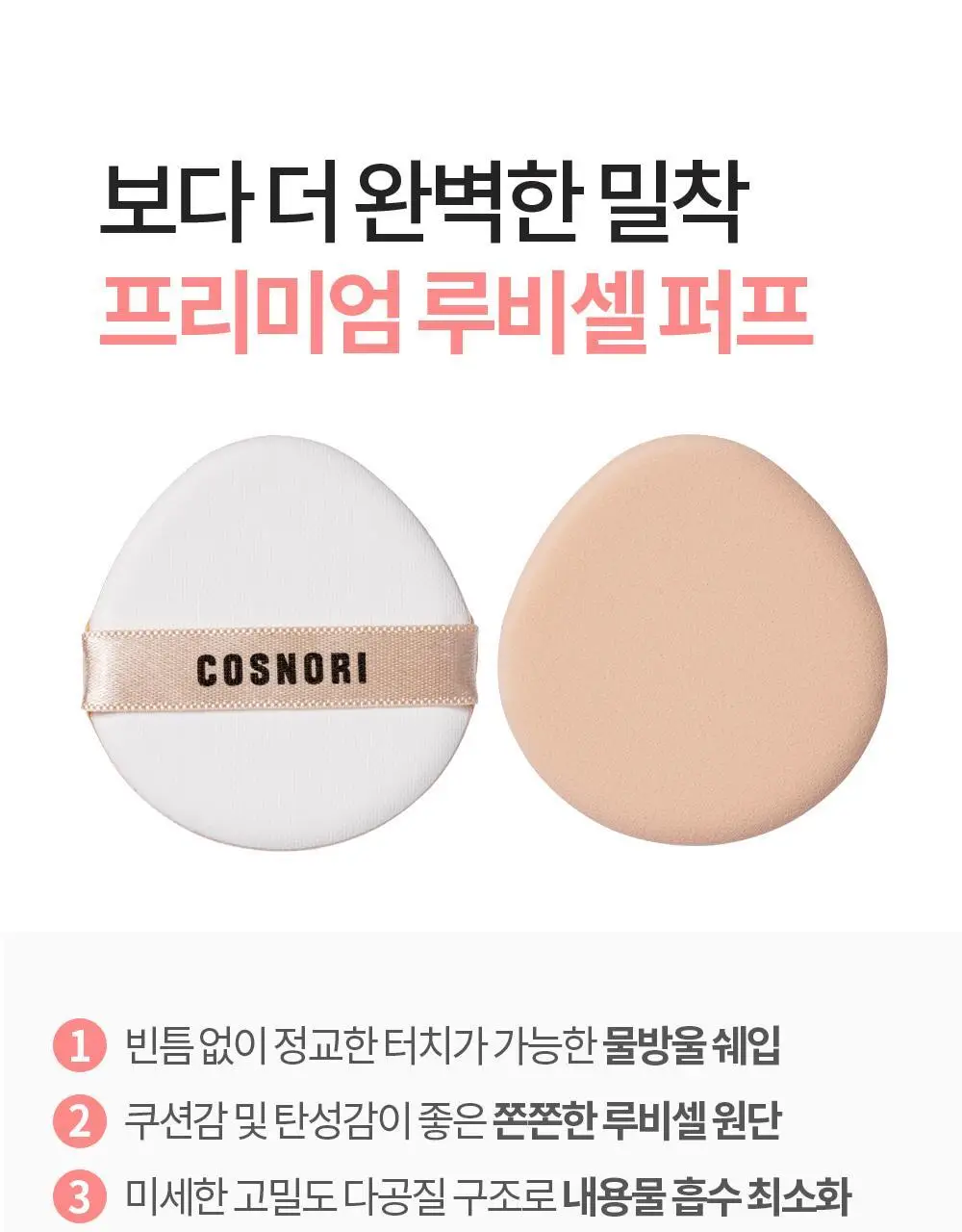 코스노리 블라썸 톤업 비건 쿠션 클리어 기획 (본품+리필) 상세페이지 26