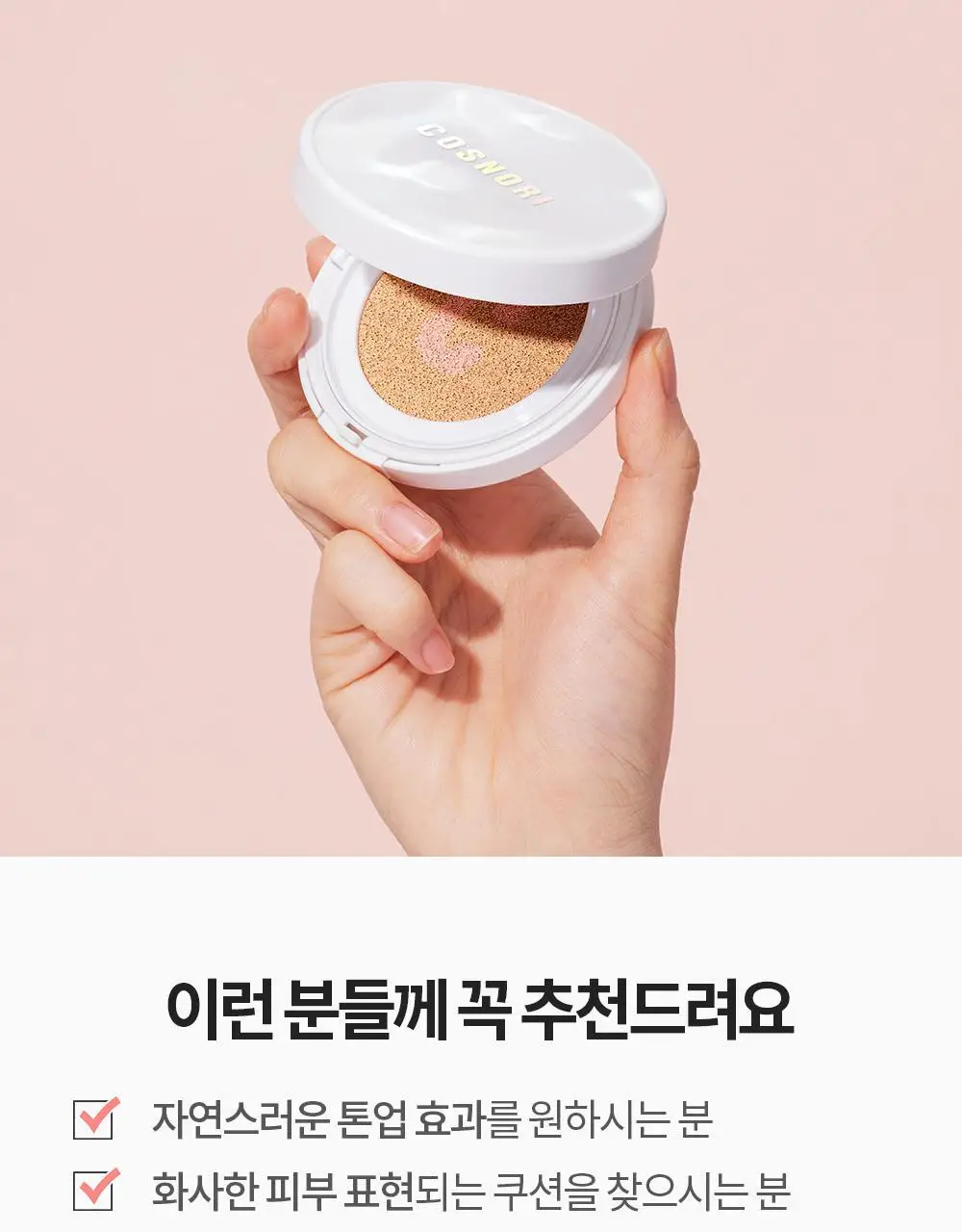 코스노리 블라썸 톤업 비건 쿠션 클리어 기획 (본품+리필) 상세페이지 28