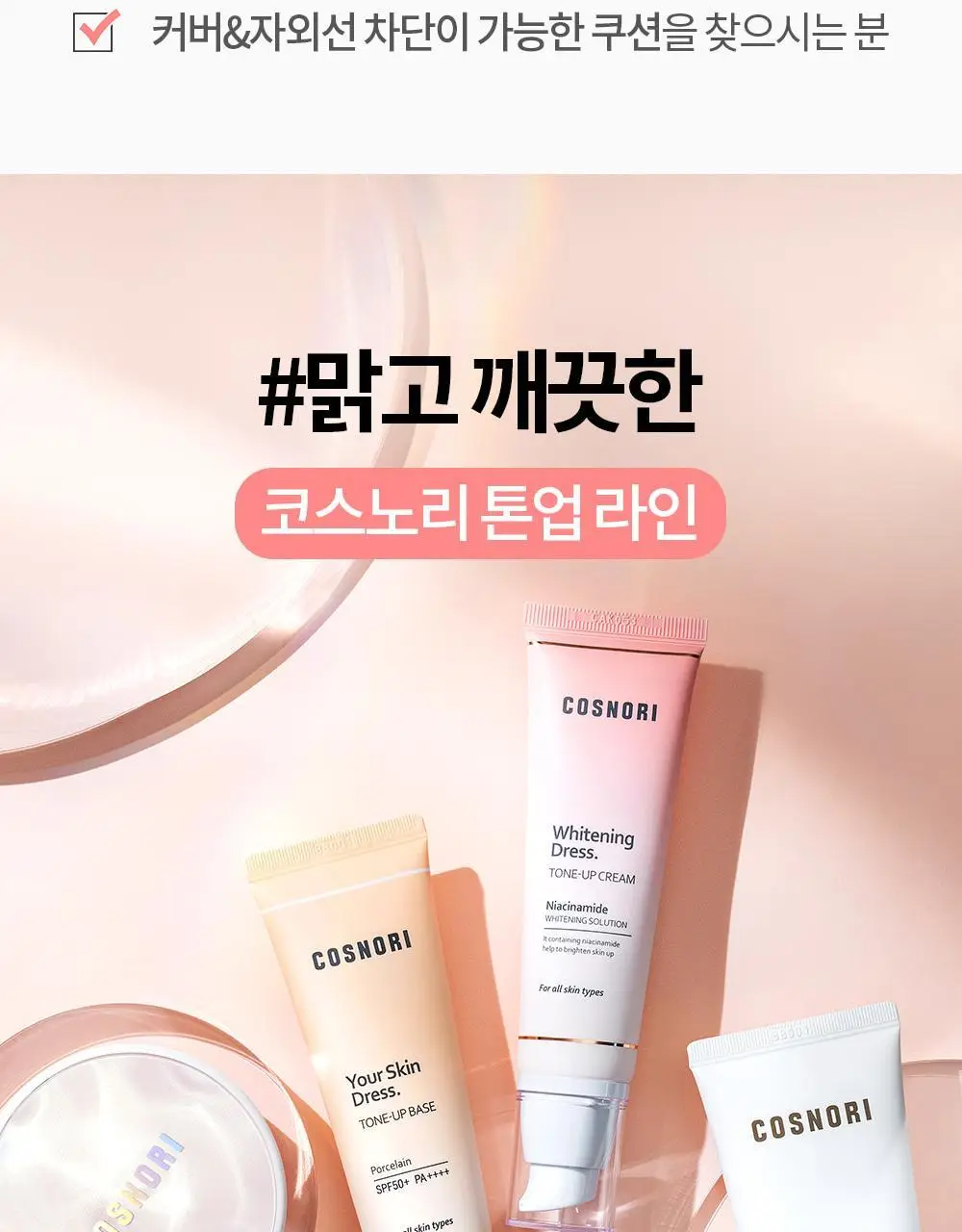 코스노리 블라썸 톤업 비건 쿠션 클리어 기획 (본품+리필) 상세페이지 29