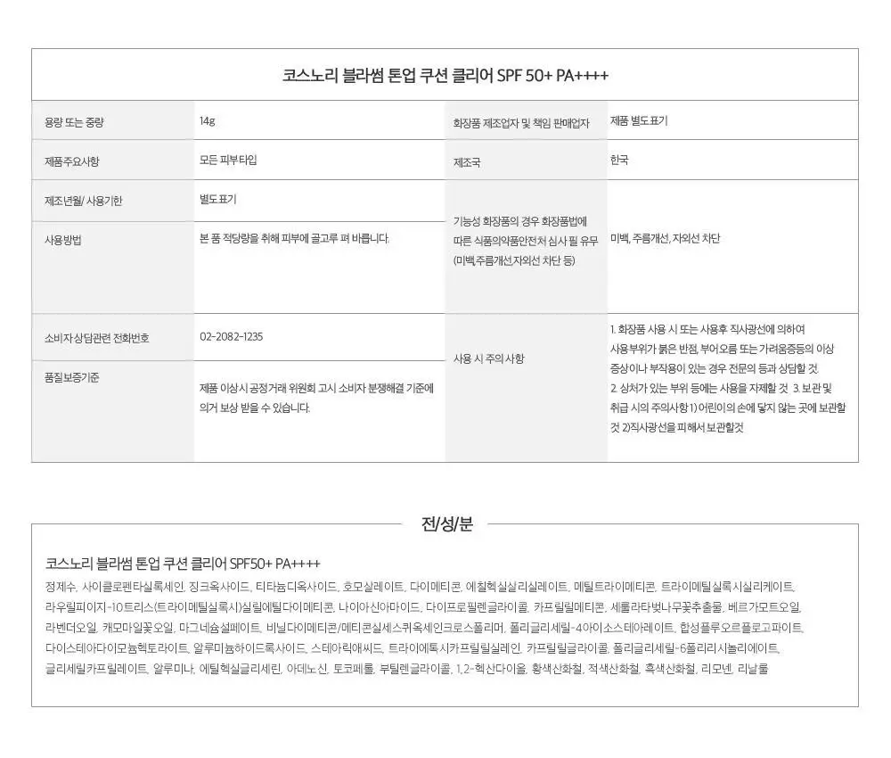 코스노리 블라썸 톤업 비건 쿠션 클리어 기획 (본품+리필) 상세페이지 36