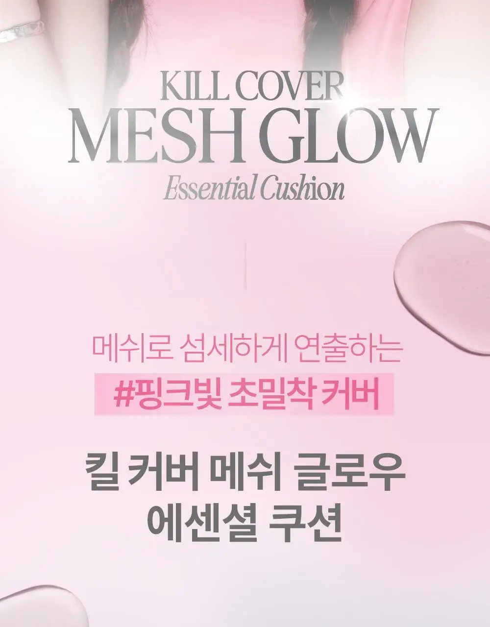 클리오 킬 커버 메쉬 글로우 에센셜 쿠션 기획 (리필+퍼프5개입 증정) 상세페이지 3