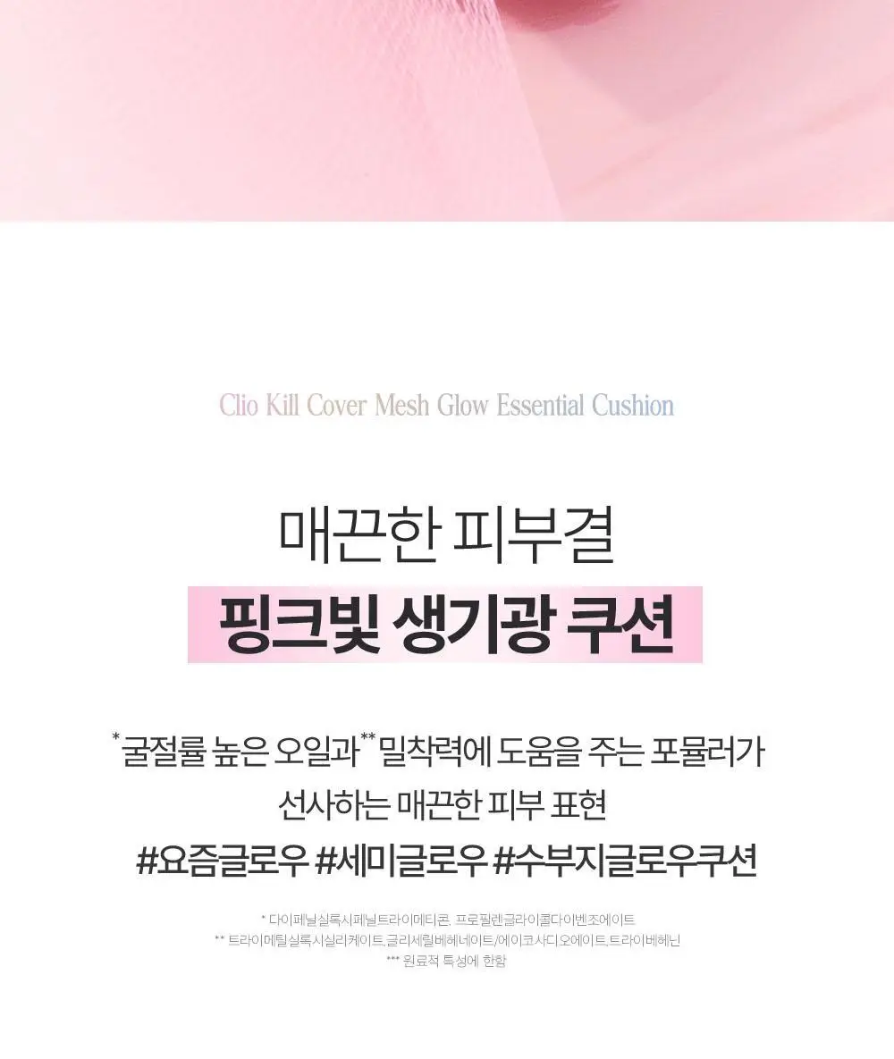 클리오 킬 커버 메쉬 글로우 에센셜 쿠션 기획 (리필+퍼프5개입 증정) 상세페이지 12