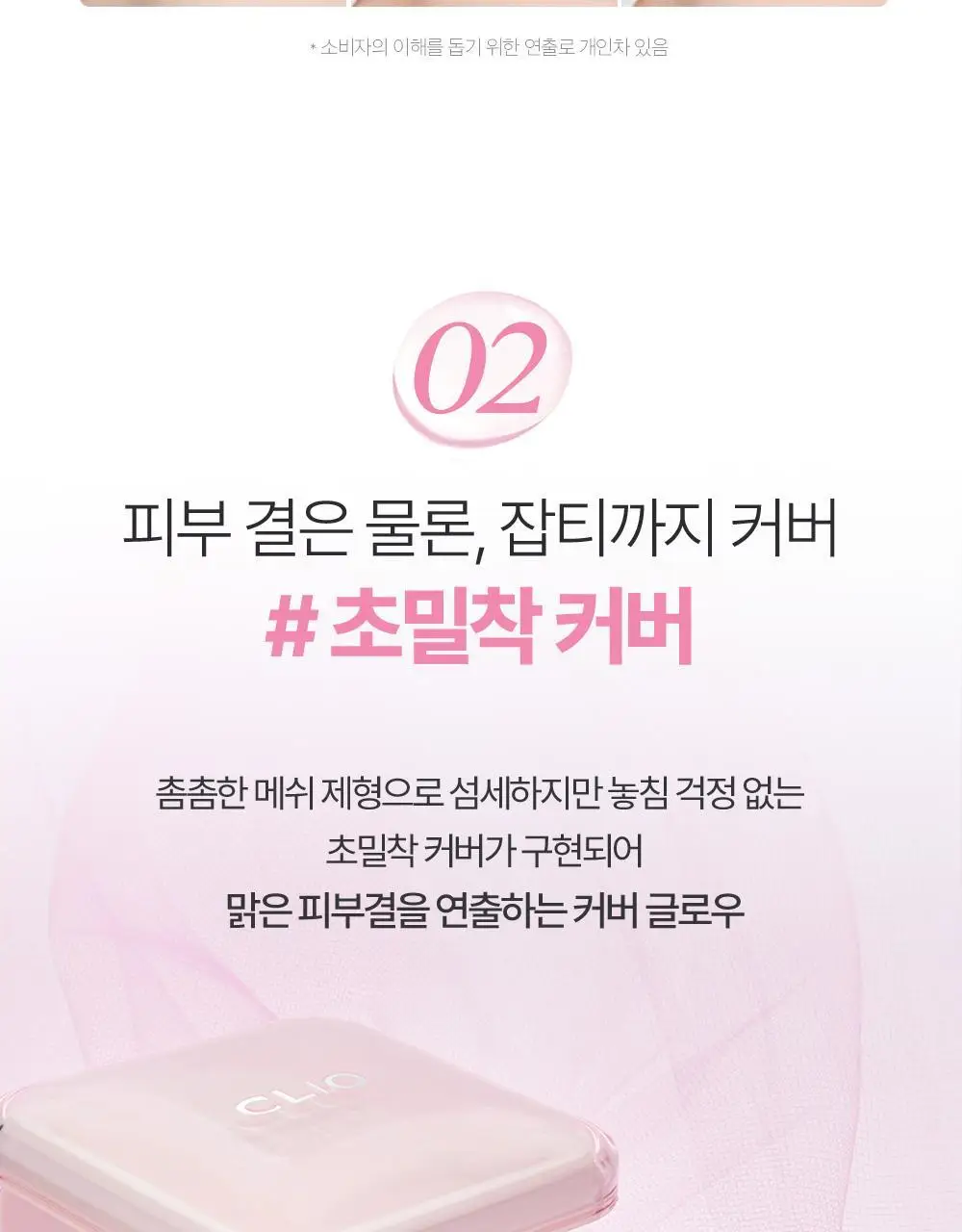클리오 킬 커버 메쉬 글로우 에센셜 쿠션 기획 (리필+퍼프5개입 증정) 상세페이지 17