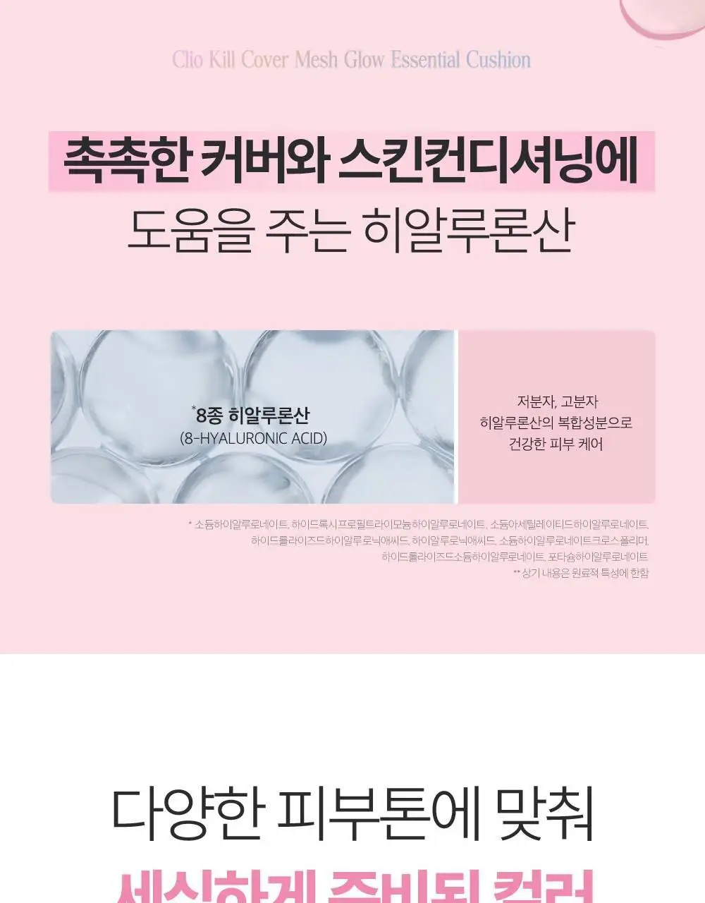 클리오 킬 커버 메쉬 글로우 에센셜 쿠션 기획 (리필+퍼프5개입 증정) 상세페이지 22