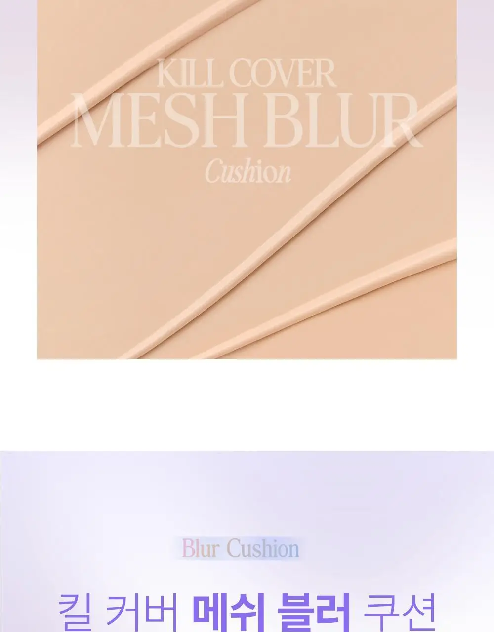 클리오 킬 커버 메쉬 블러 쿠션 상세페이지 3