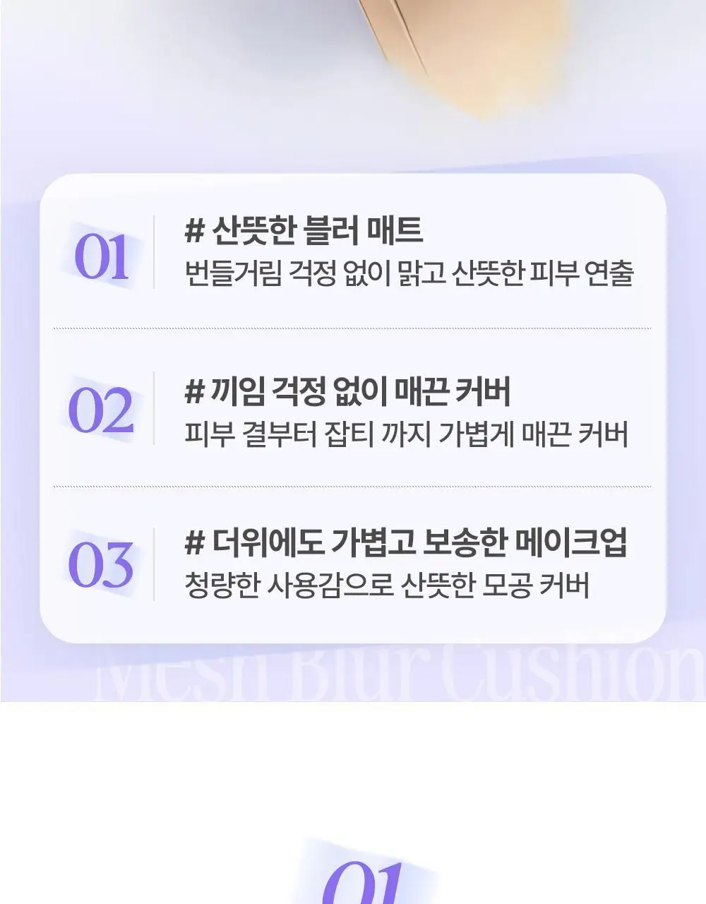 클리오 킬 커버 메쉬 블러 쿠션 상세페이지 5